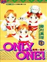 ONLY ONE!爱情一直线