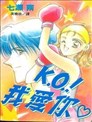 KO!我爱你