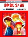 神气少爷