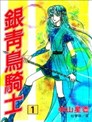 银青鸟骑士