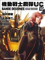 机动战士钢弹UC BANDE DESSINEE