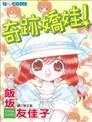 奇蹟嬌娃！