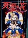 死靈之花