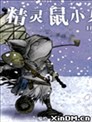 精灵鼠小兵 1152之冬