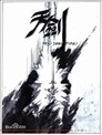天剑