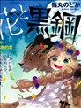 花与黑钢