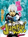 二次元JUMPIN
