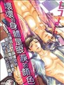 壞壞的身體是眼淚的顏色
