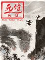 死侍兵法