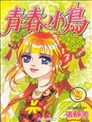 青春小鳥