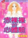 赤裸裸的心體驗