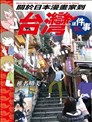 關於日本漫畫家到臺灣這件事