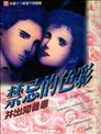 禁忌的色彩