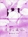 浸染。滿溢。