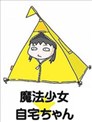 魔法少女★自宅酱