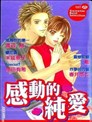 感動的純愛
