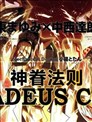 神眷法则