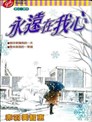 永远在我心
