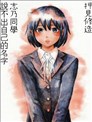 志乃同学说不出自已的名字