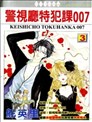 警視廳特犯課007