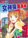 女神探萬萬歲