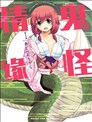 鬼怪情缘