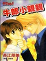 牛郎小亲亲