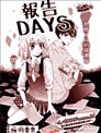 报告DAYS