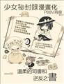 溫柔的司書和逆反之書