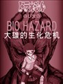 野比大雄的生化危机