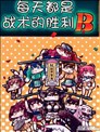 每天都是戰術性勝利B