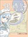 银时计