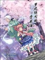 夢之狹間的賞花酒