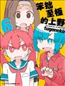 笨拙之極的上野