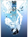 來自第六惑星