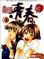 恋爱青春贴