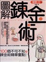 图解炼金术