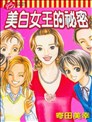 美白女王的秘密