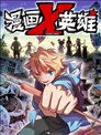漫画X英雄