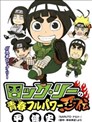 洛克李之青春活力全开忍传