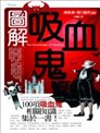 图解吸血鬼