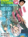 掟上今日子的備忘錄