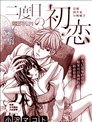 第二次初恋