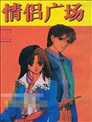 情侶廣場
