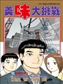 美味大挑戰