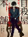 自杀屋本铺