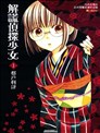 解谎侦探少女