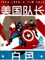 美国队长：白色