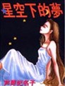 星空下的梦