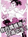 我的妈妈是女高中生
